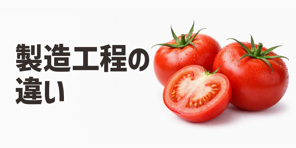 トマトピューレとトマトペーストの製造工程の違い