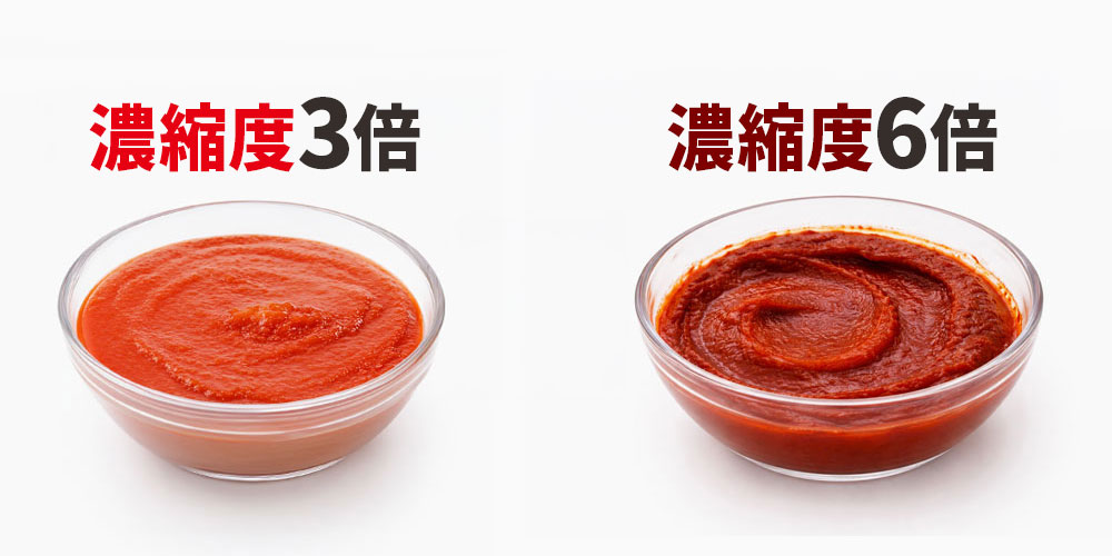 トマトの濃縮度で見る具体的な比較