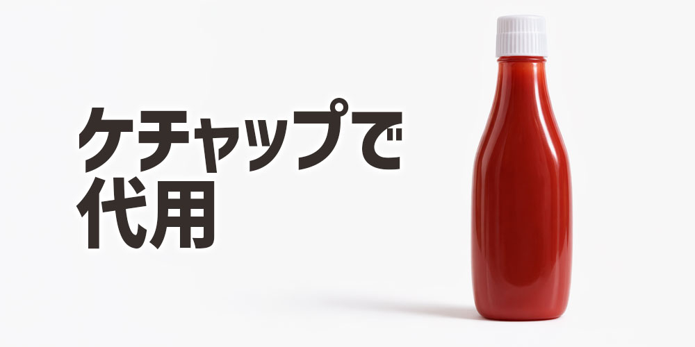 「トマトケチャップ」を活用した方が、味のバランスも整いやすく簡単です。