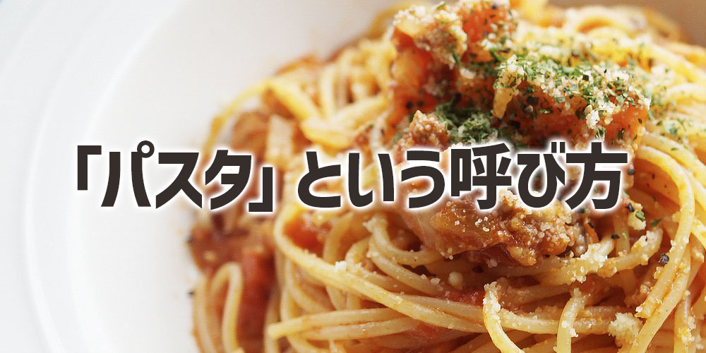 日本ではスパゲッティもパスタと呼ぶことが多い