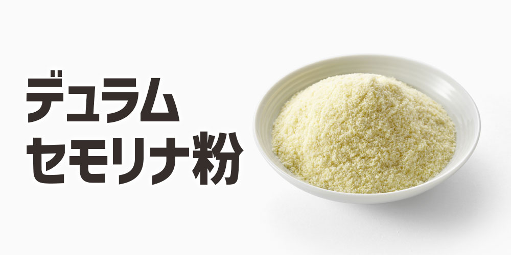 デュラムセモリナ粉って何?