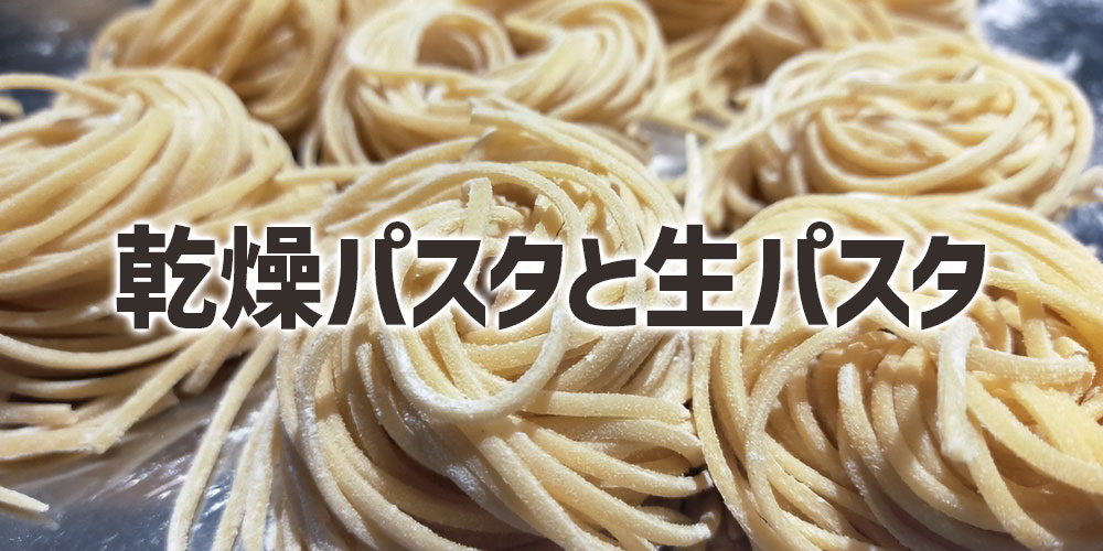 乾燥パスタと生パスタの違い