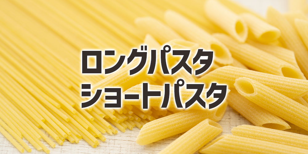 ロングパスタとショートパスタ