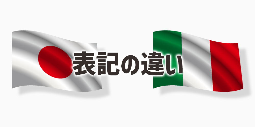 日本とイタリアのスパゲッティの表記の違い