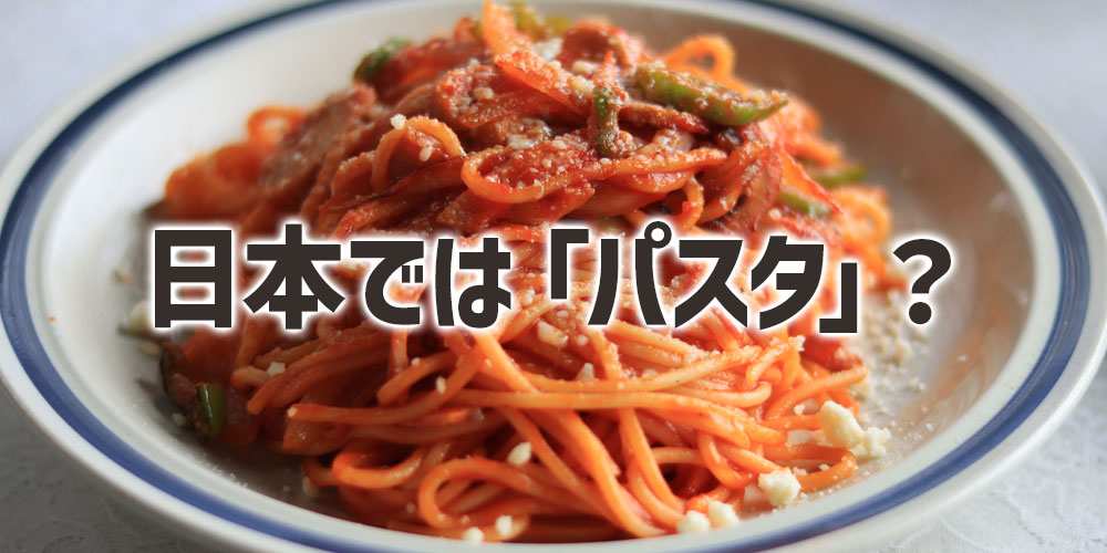 日本でいうパスタとスパゲッティの違い