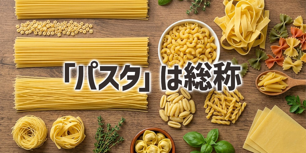 パスタは小麦粉(主にデュラムセモリナ粉)で作る麺類や食品の総称