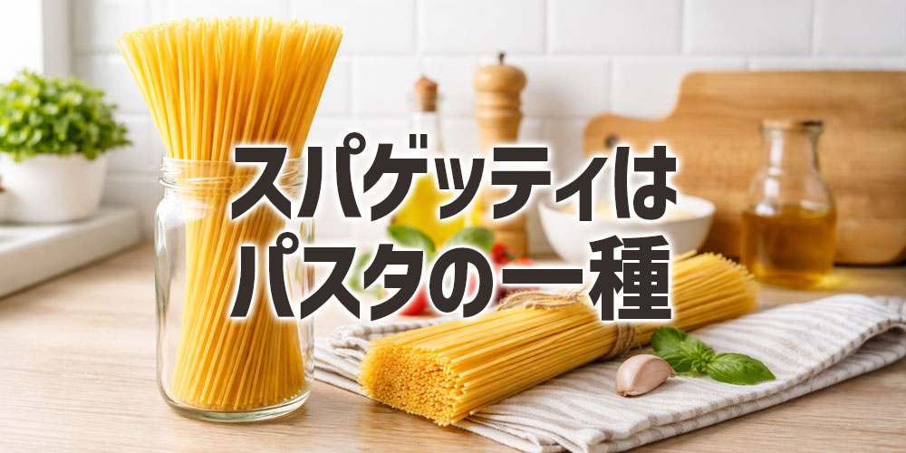 スパゲッティはパスタの一種
