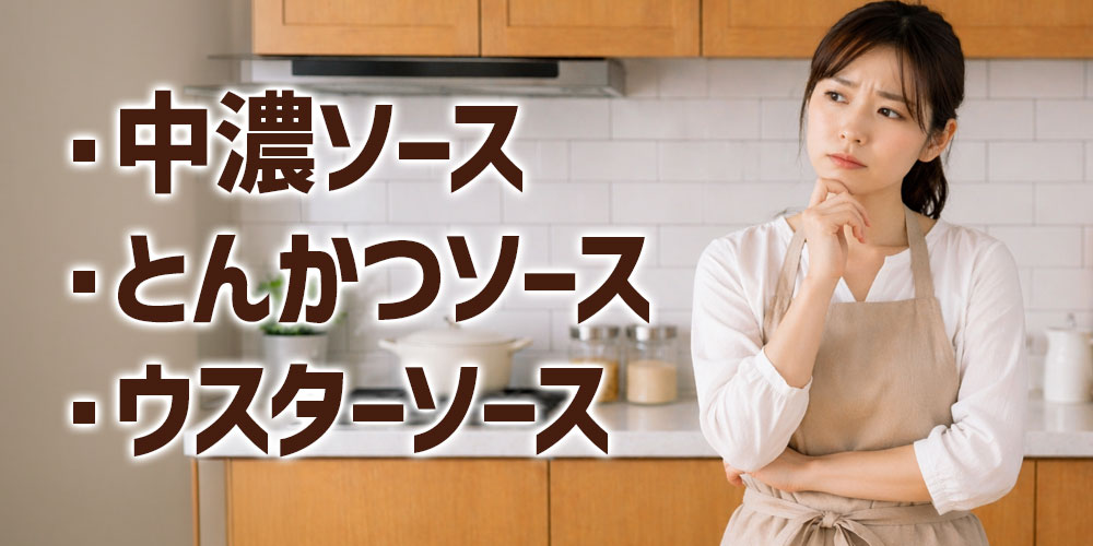 中濃ソース・とんかつソース・ウスターソースの違いは何？