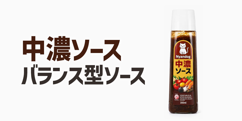 中濃ソースの特徴：とろみと甘みのバランス型ソース