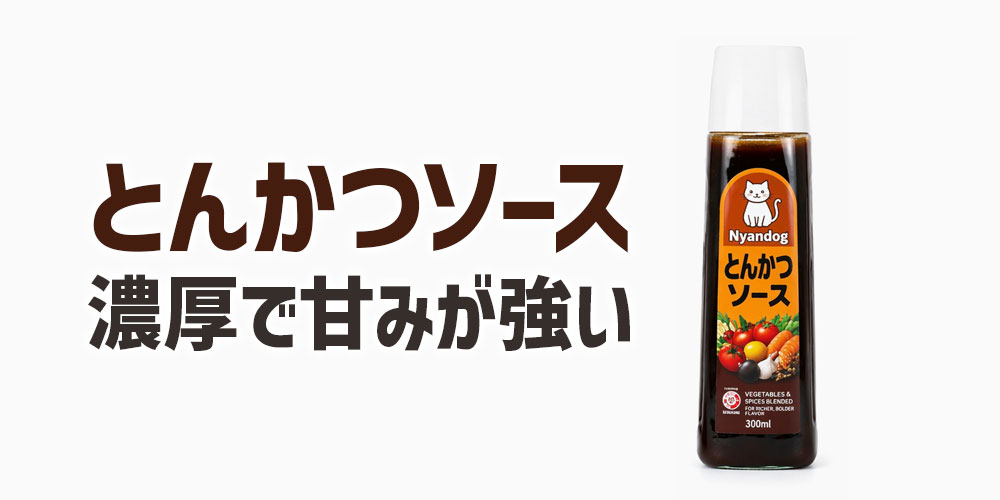 とんかつソースの特徴：濃厚で甘みが強いコク重視の味わい