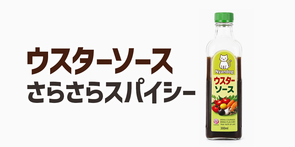ウスターソースの特徴：さらっとした酸味とスパイシーな風味