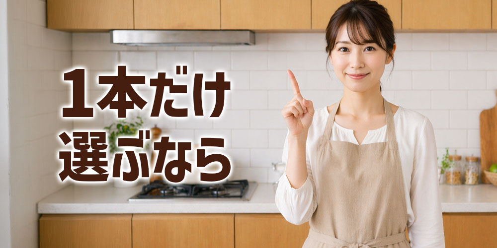 1本だけ選ぶならどれが便利？
