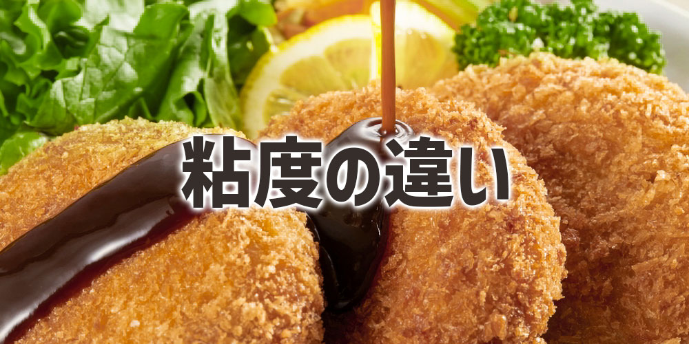 粘度の違い：サラサラ・中間・ドロッとした質感の違い