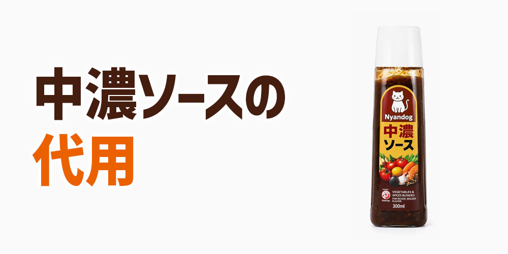 中濃ソースの代用：ウスターととんかつのブレンド活用