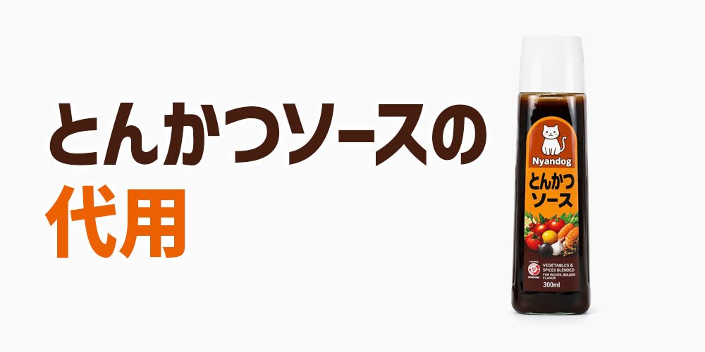とんかつソースの代用：甘みととろみを再現するコツ