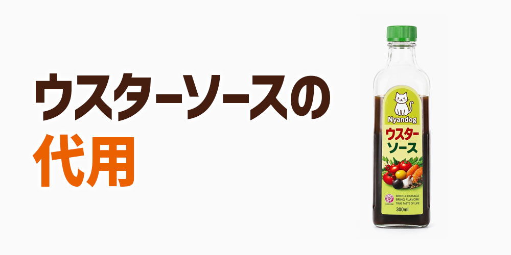 ウスターソースの代用：中濃ソースやとんかつソースで補う方法