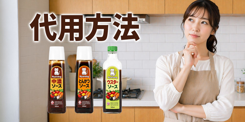 中濃ソース・とんかつソース・ウスターソースの代用方法