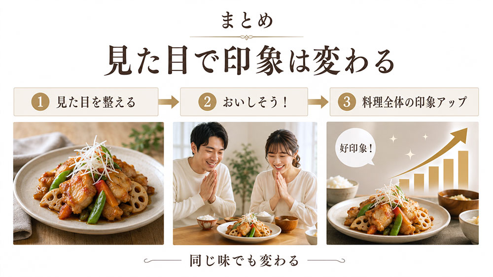 料理は見た目が8割って本当？視覚で感じる心理的理由：まとめ