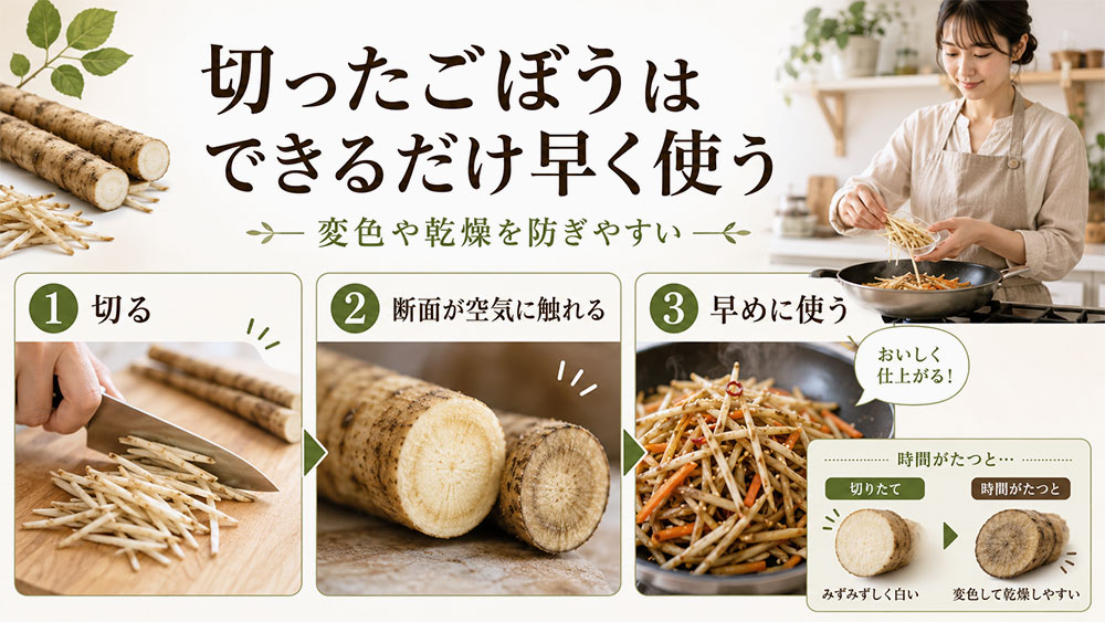 切ったごぼうは早めに使い切る
