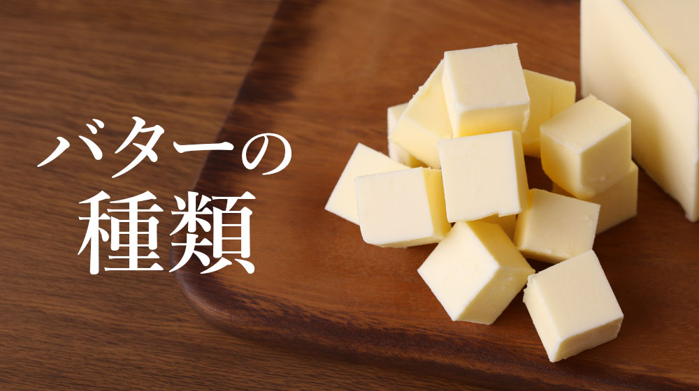 バターの種類を一覧表で比較