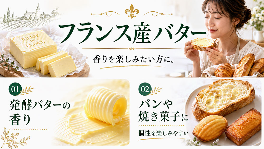 フランス産は発酵バターの香りを楽しみやすい