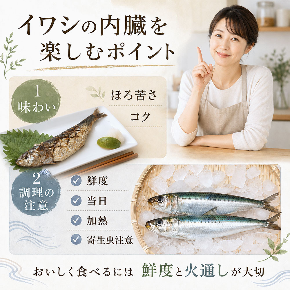 イワシの内臓に関する注意点