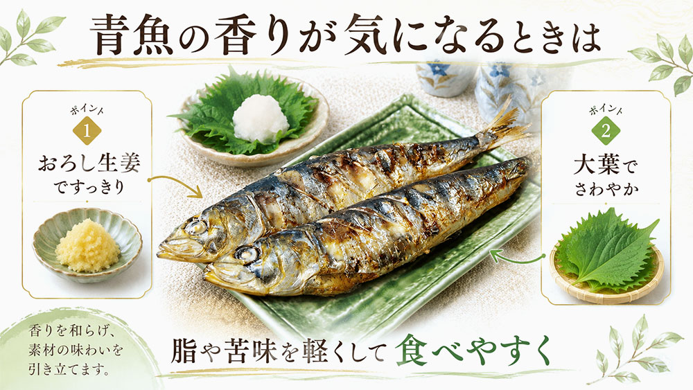 生姜や大葉で風味を補う