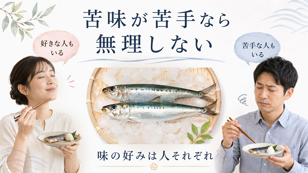 苦味が苦手なら無理に食べなくてよい