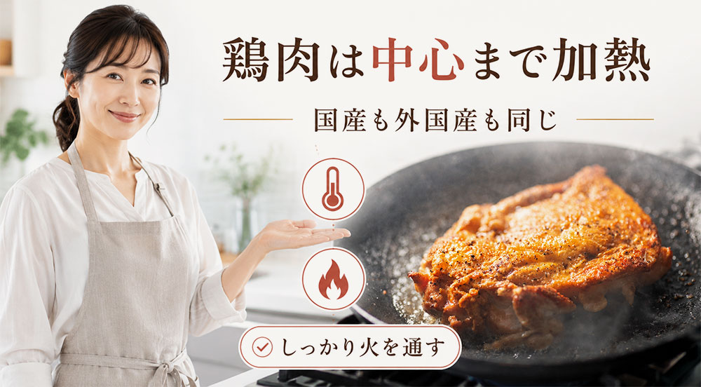 鶏肉は産地に関係なく中心まで加熱する