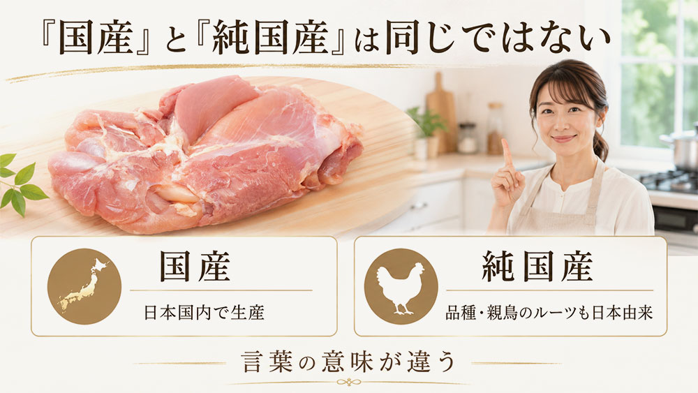 「国産」と「純国産」は同じ意味ではない
