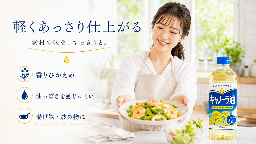 キャノーラ油は軽くあっさり仕上げやすい