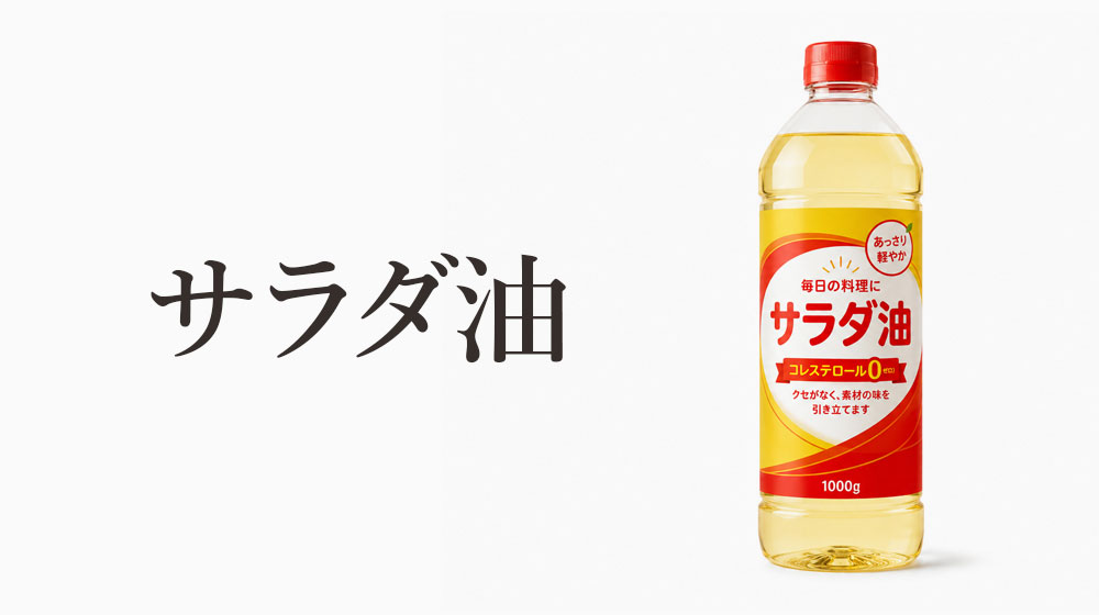 サラダ油は原料名ではなく「条件を満たした食用油」
