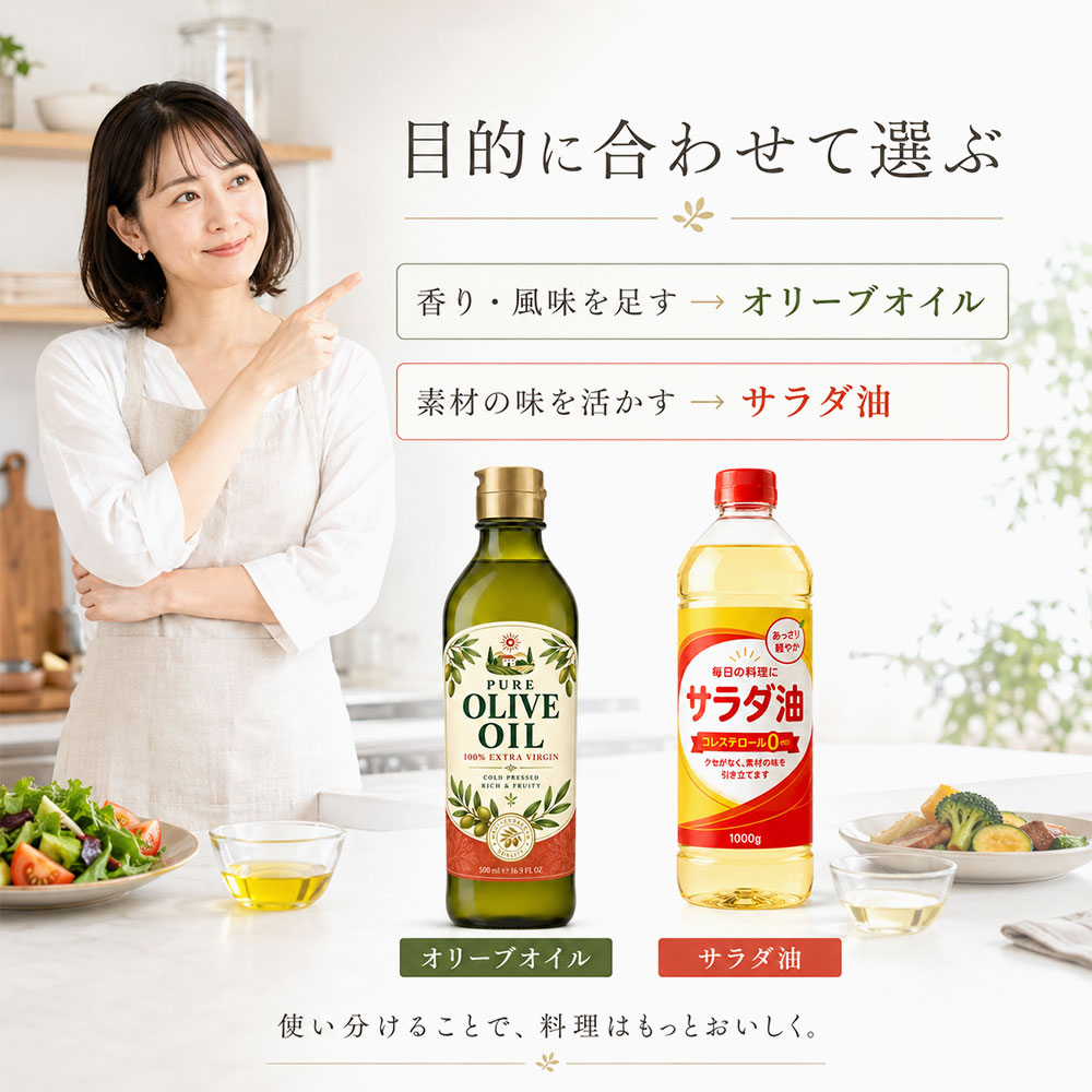 オリーブオイルとサラダ油はどっちを使うべき?