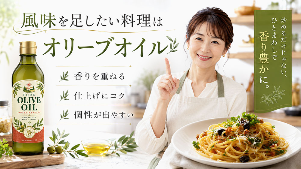 風味を足したい料理はオリーブオイル