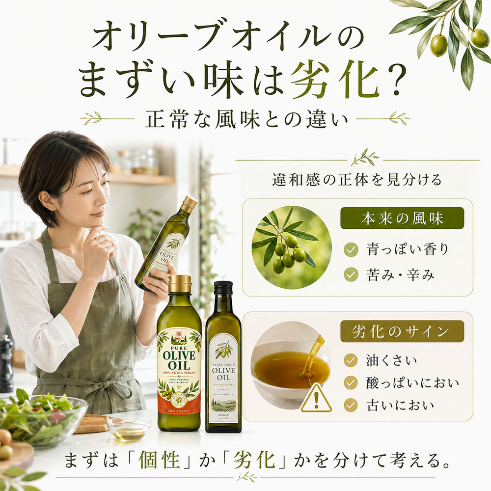 オリーブオイルのまずい味は劣化？正常な風味との違い