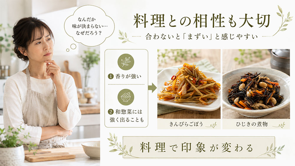 料理や食材との相性が合っていない