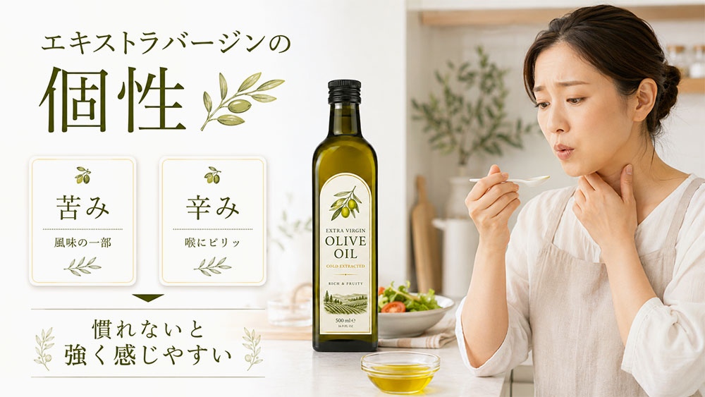 オリーブオイルの苦みや辛みが苦手