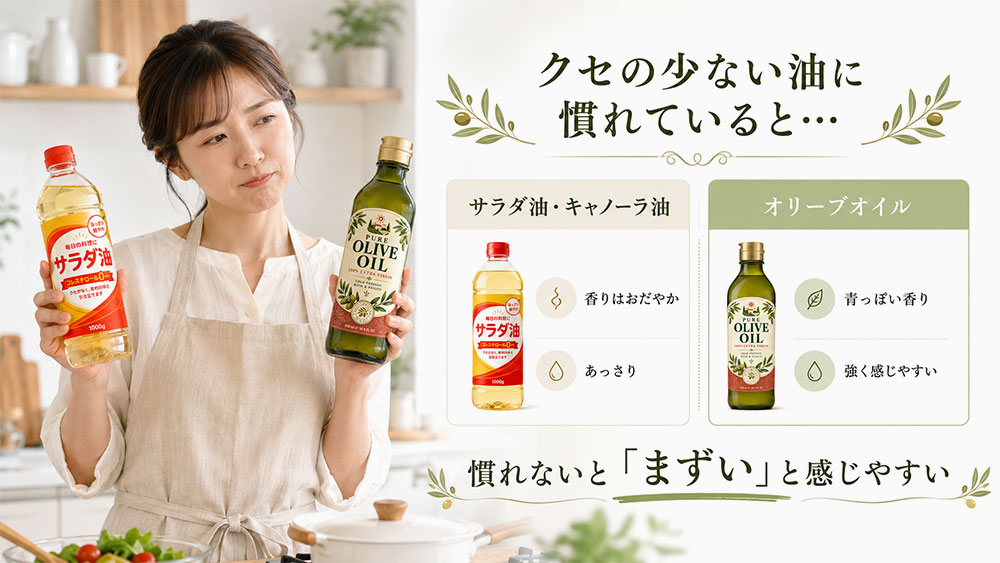 オリーブオイル特有の青臭い香りが苦手
