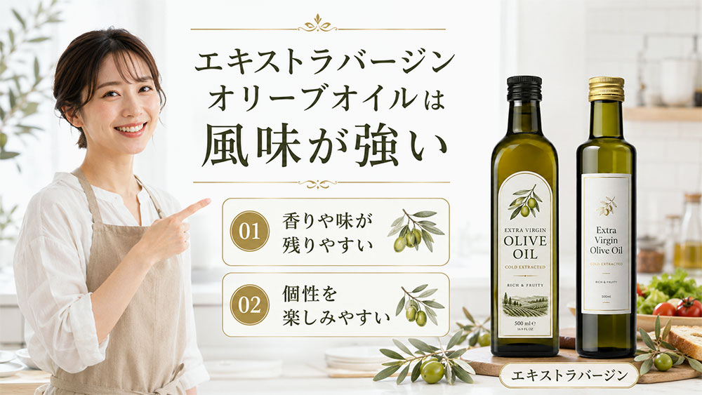 エキストラバージンオリーブオイルは風味が強い