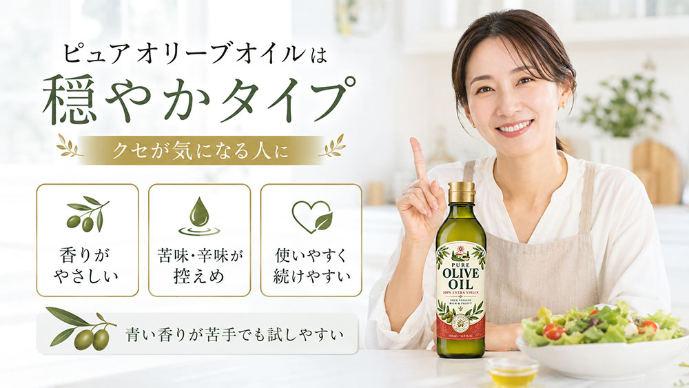 ピュアオリーブオイルの味の特徴