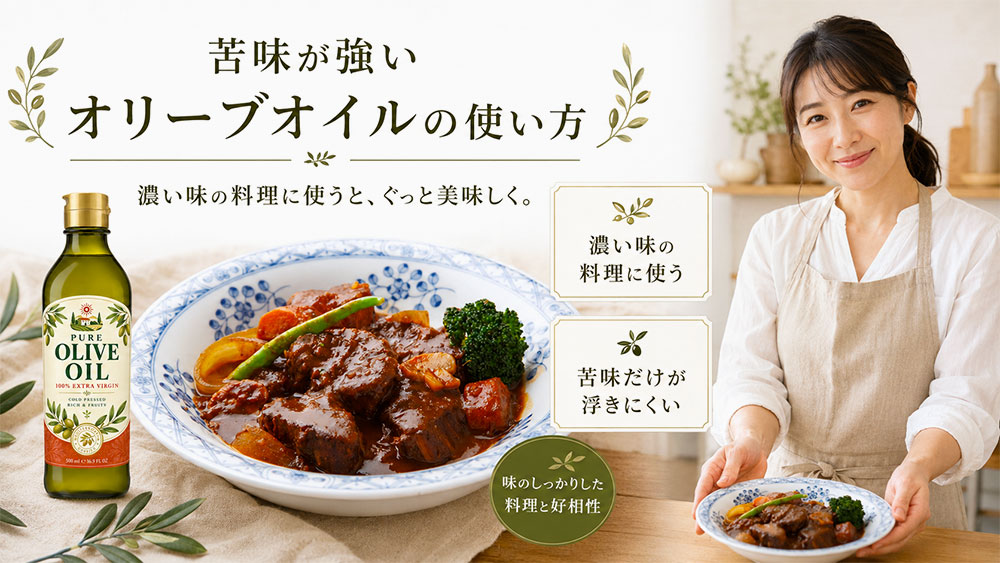 苦味が強いオリーブオイルは濃い味の料理に使う
