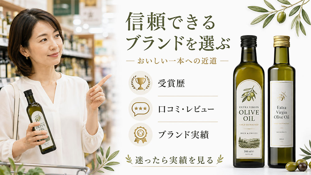 信頼できるオリーブオイルのブランドを選ぶ