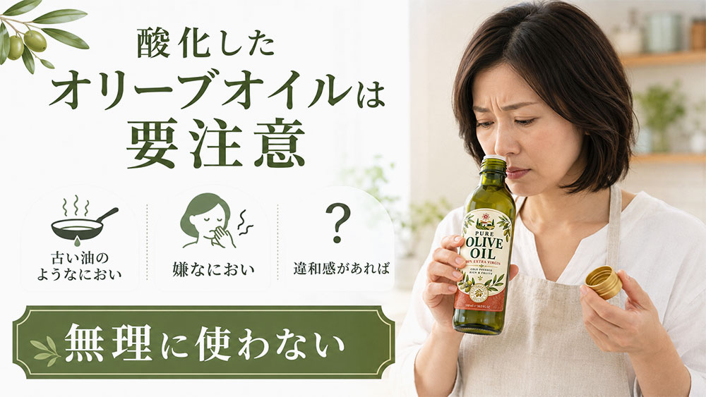 酸化したオリーブオイルの特徴