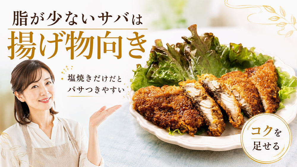 脂が少ない時期のサバをおいしく食べるコツ