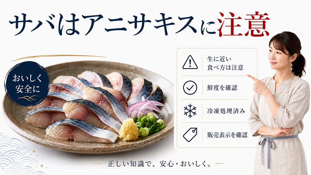 サバはアニサキスに注意が必要