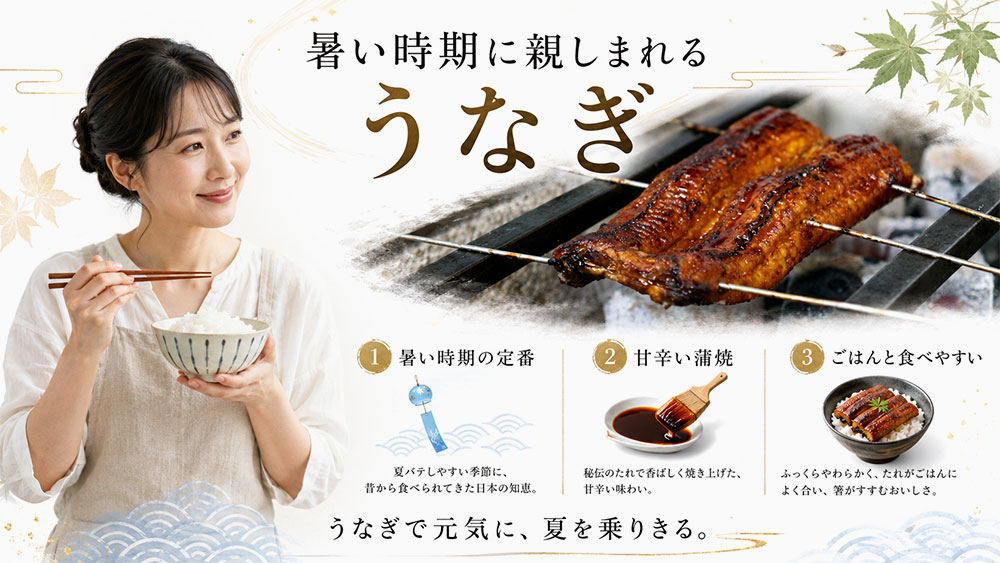 うなぎは暑い時期に親しまれてきた