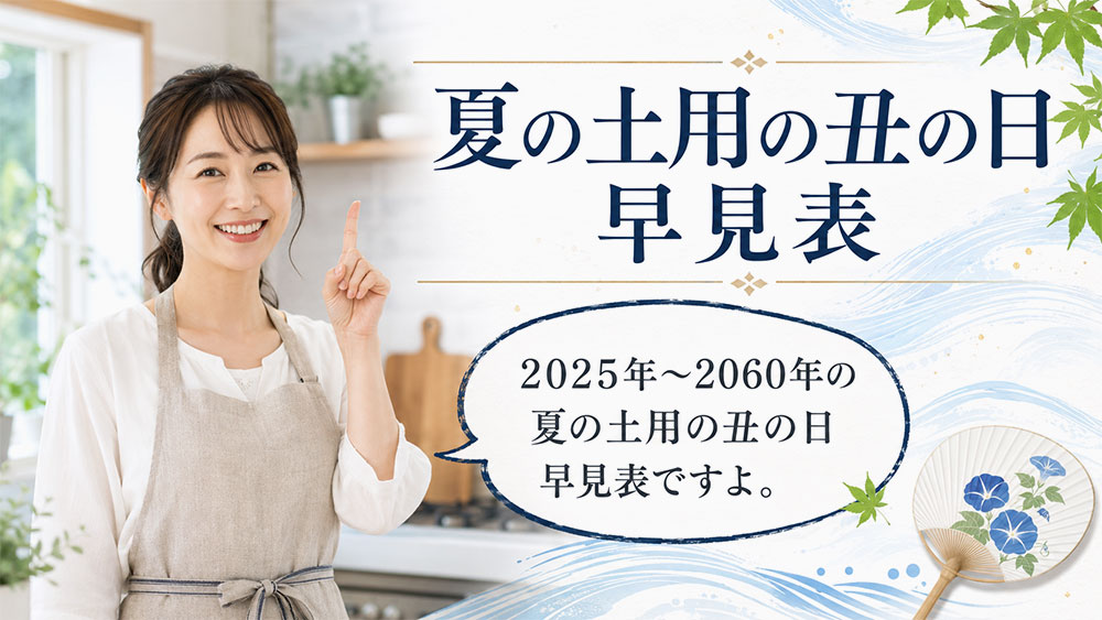 2025年〜2060年の夏の土用の丑の日早見表