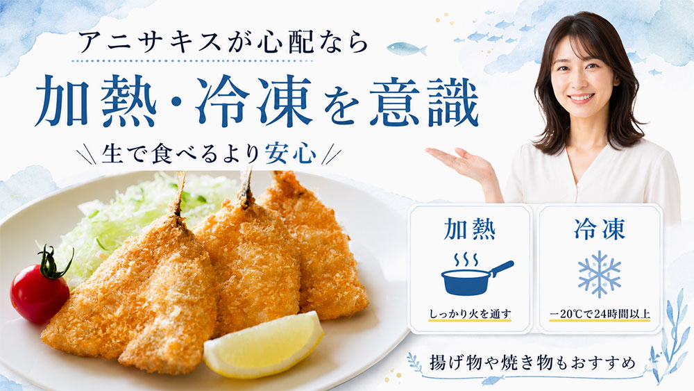 アニサキスが心配な魚は加熱や冷凍を意識する
