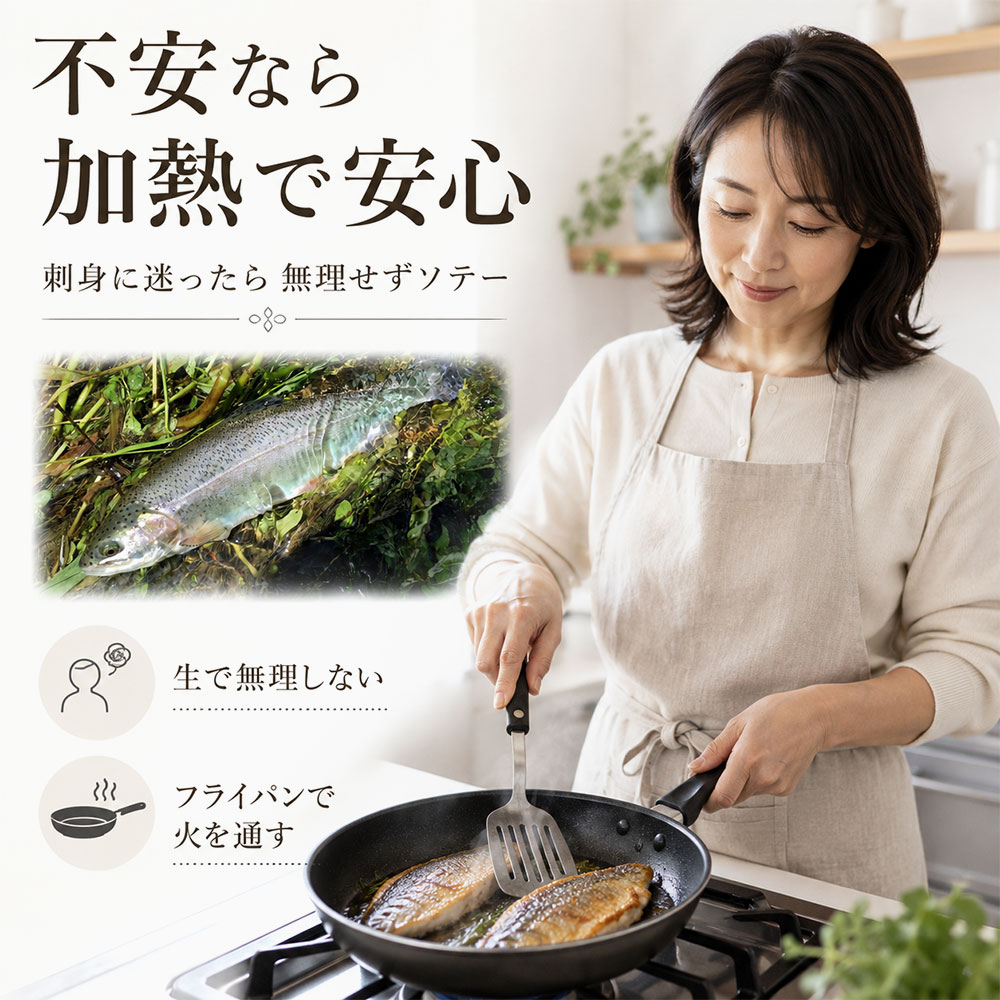 ニジマスを加熱して食べる場合の注意点
