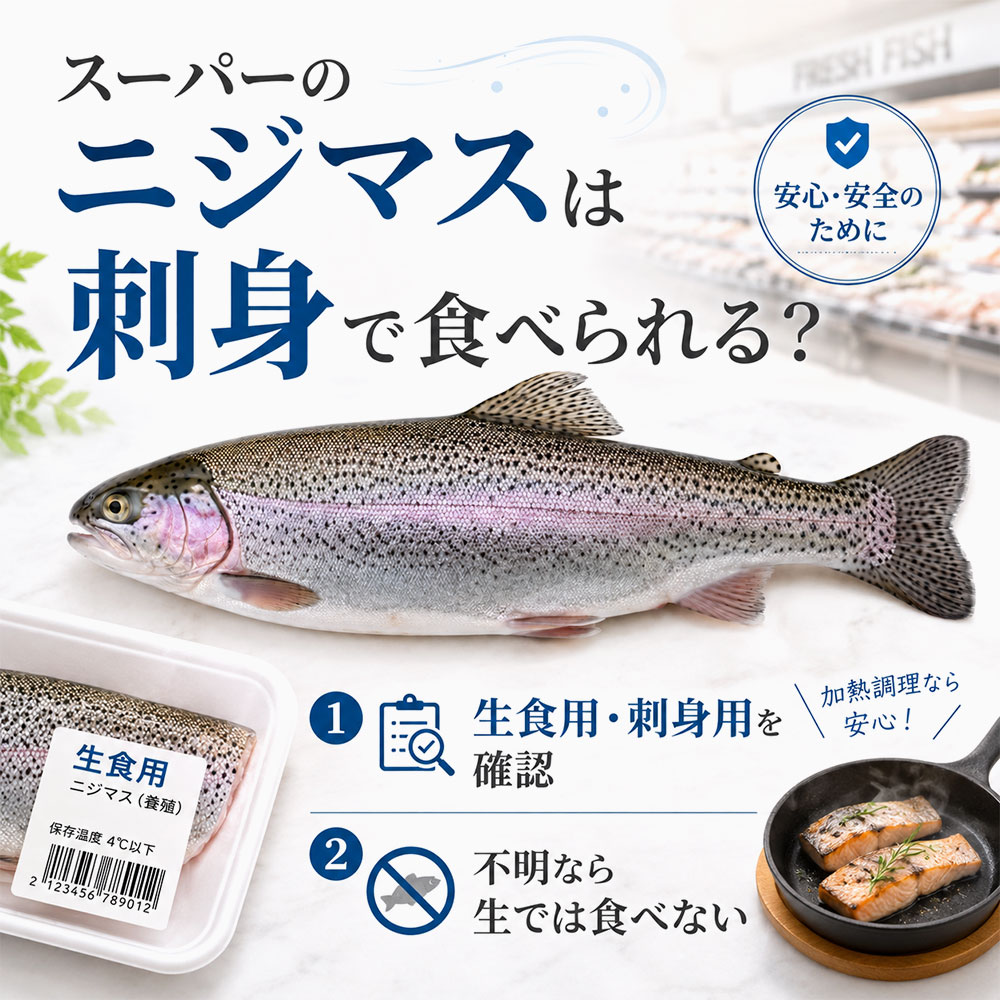 スーパーのニジマスは刺身で食べられる？